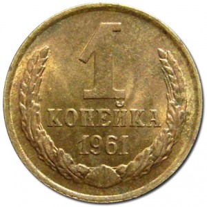 1 копейка 1961 года 1 копейка 1961 года